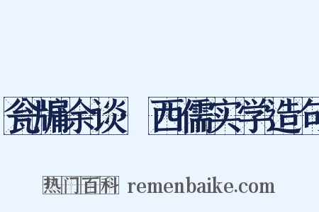 瓮牖余谈·西儒实学造句是什么意思的图片